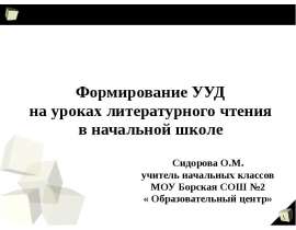 Формирование УУД на уроках литературного чтения в начальной школе