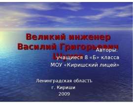 Великий инженер Василий Григорьевич Шухов