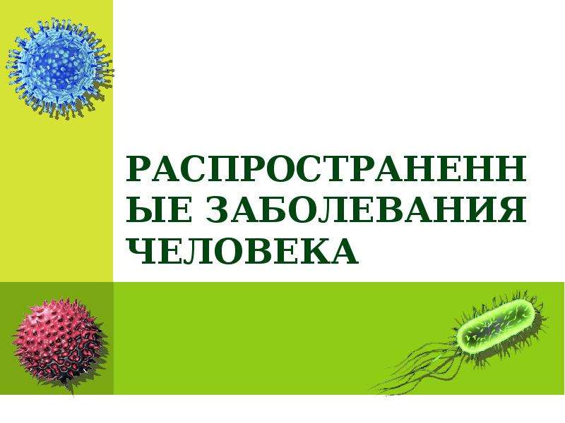 Распространенные заболевания. Распространенные заболевания человека. Распространённые заболевания человека проект. Распространенные заболевания человека цель проекта. Проект на тему распространенные заболевания человека 9 класс.