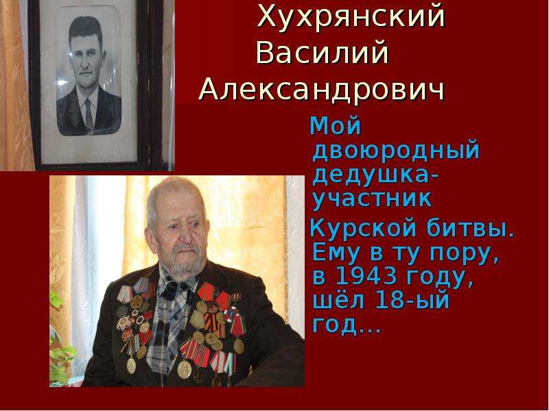 Участники курской. Хухрянский Василий Александрович. Участники Курской битвы. Участники Курской битвы фамилии. Марашев участник Курской битвы.