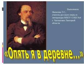 Опять я в деревне