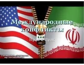 Международные конфликты Иран и Ирак
