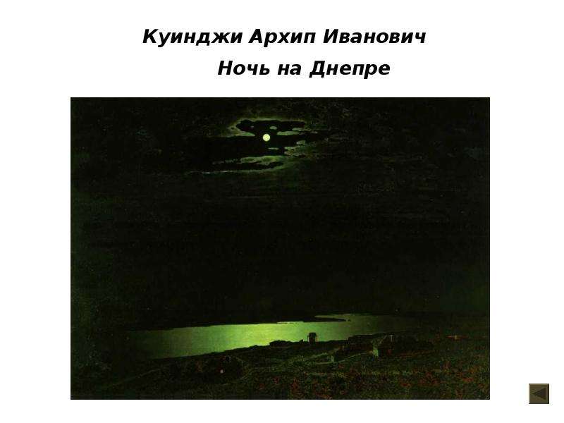 Архип иванович куинджи после дождя список картин архипа ивановича куинджи