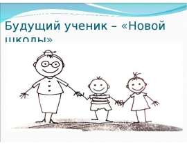 Будущий ученик - "Новой школы"