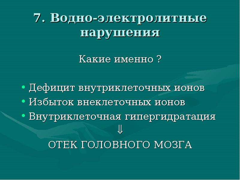 Водно электролитные нарушения презентация