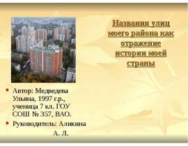 Названия улиц моего района как отражение истории моей страны