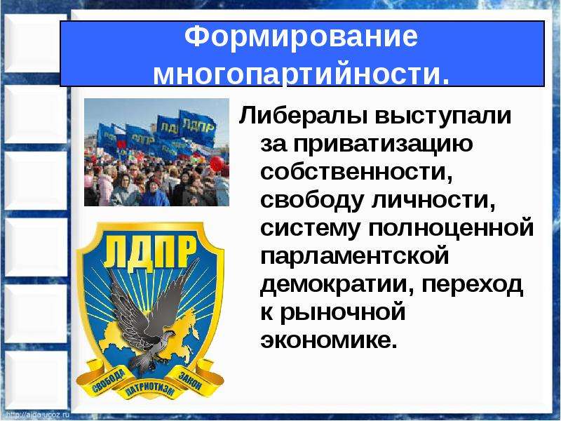 Парламентская демократия. Многопартийность парламентаризм демократия. Либеральная партия выступавшая за парламентскую демократию. За что выступали либералы. Парламентская демократия примеры.