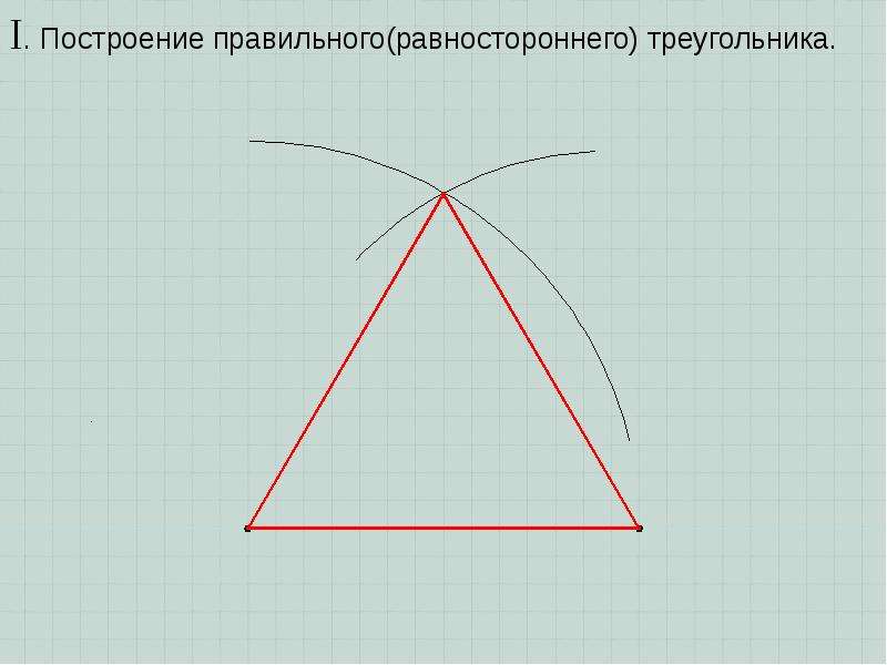 Как нарисовать равносторонний. Начертить равносторонний треугольник. Как начертить равносторонний треугольник. Построить разносторонний треугольник. Построение равностороннего треугольника.