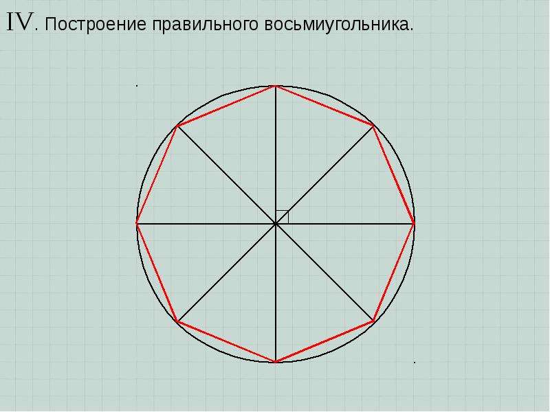 Как правильно начертить. Построение правильного восьмиугольника. Как начертить правильный восьмиугольник. Как построить восьмиугольник. Начертить восьмигранник.