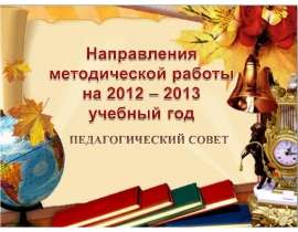 Совершенствование традиционных форм и современных технологий, повышающих качество учебно – воспитательного процесса