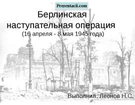 Берлинская наступательная операция