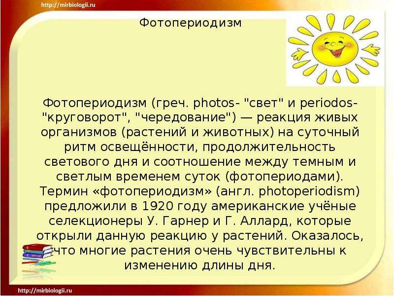 Фотопериодизм күннің жарық түсу ұзақтығына ағзалардың бейімделуі презентация