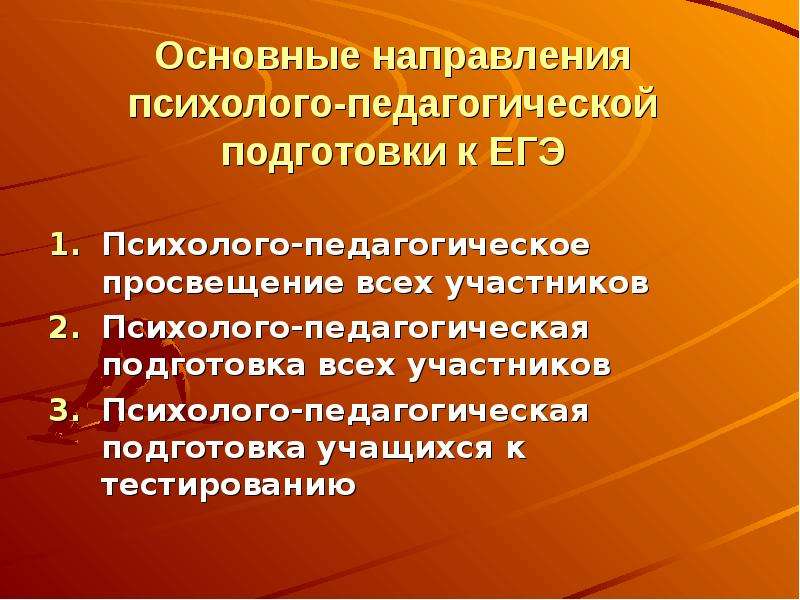 Психолого педагогическое просвещение родителей. Основные направления психолого педагогического направления. Психолого педагогическая подготовка. Основные направления психолого-педагогического Просвещения.