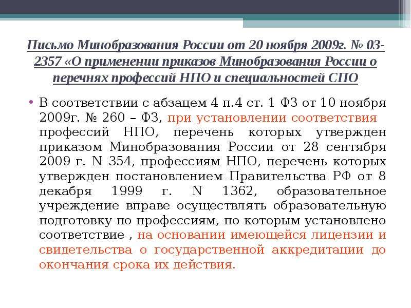 Перечень специальностей СПО приказ. 45 Приказ от 20.11.2021. Письмо Минобразования РФ 20-58-196 20-5 7 от 16.01.2001.