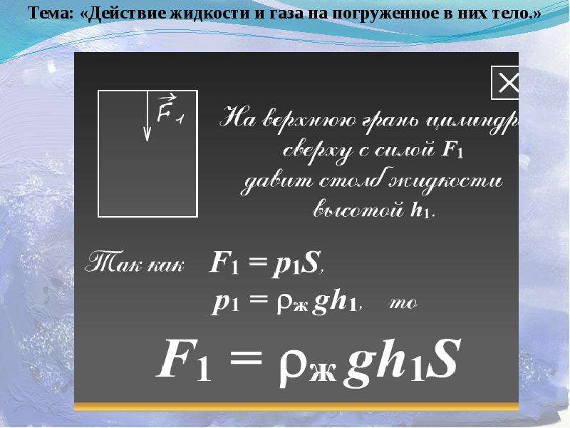 Формула действовать. Действие жидкости и газа на погруженное в них тело. Действие жидкости и газа на погруженное в них тело 7 класс. Давление на тело погруженное в жидкость. Кластер на тему действие жидкости и газа на погружённое в них тела.