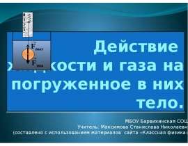 Действие жидкости и газа на погруженное в них тело