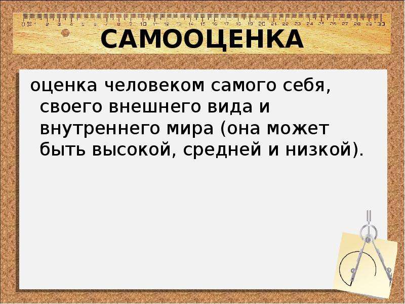 Оценка человека. Оценка человеком самого себя своего внешнего вида и внутреннего мира. Самооценка и оценка. Оценка человеком самого себя своего внешнего. Самооценка это оценка личностью самой себя.