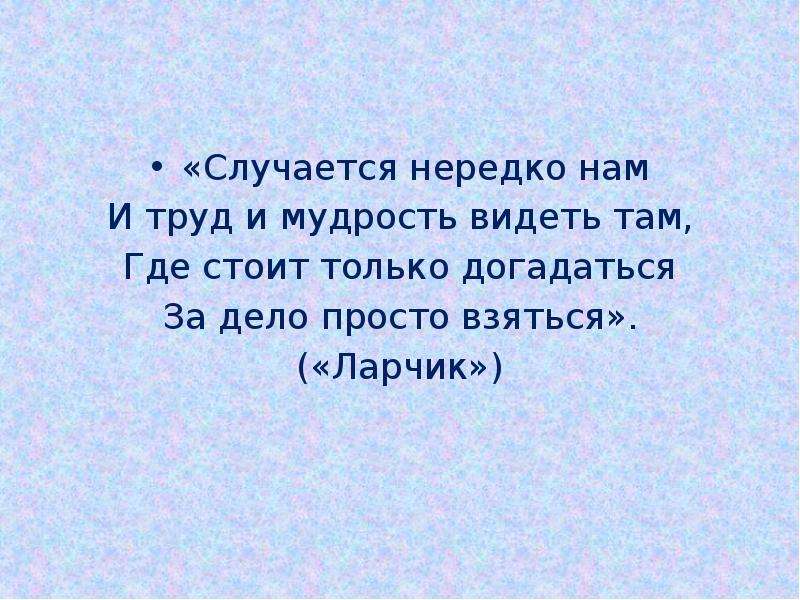 Случаться часто. Случается нередко нам и труд и мудрость. Случается нередко нам и труд и мудрость видеть там где. Случается нередко. Ларчик случается нередко нам и труд и мудрость видеть там.