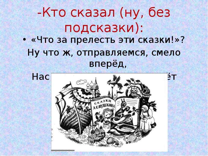 Кто сказал что без. Что за прелесть эти сказки Пушкин. Кто сказал фразу что за прелесть эти сказки. Предметы из сказок Пушкина картинки. Пушкинские сказки без подсказки.