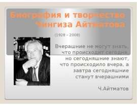 Биография и творчество Чингиза Айтматова