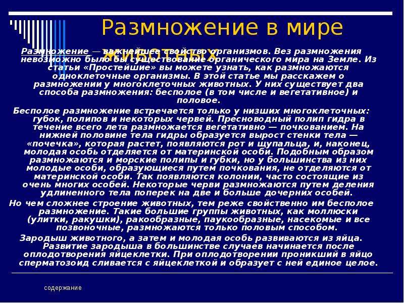 Размножение важнейшее. Что случилось бы на земле если организмы перестали бы размножаться. Что было бы на земле если организмы перестали бы размножаться. Что случилось бы на земле если организмы перестали бы размножаться 3. Если бы организмы перестали размножаться.