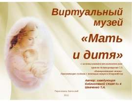 Виртуальный музей «Мать и дитя»