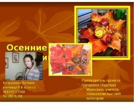 Осенние фантазии