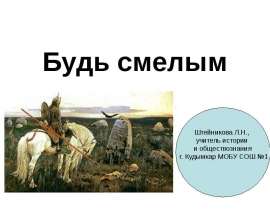 Будь смелым (6 класс)