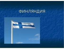 Финляндия