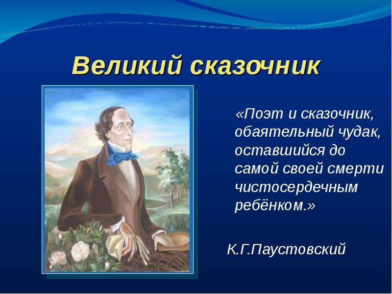 Ганс христиан андерсен биография для детей 2 класс презентация