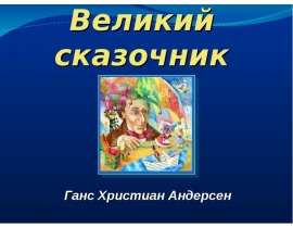 Великий сказочник Ганс Христиан Андерсен