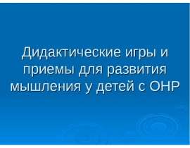 Дидактические игры и приемы для развития мышления у детей с ОНР