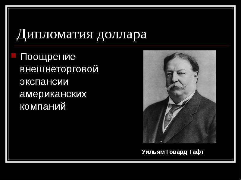 Политика большой дубинки. Дипломатия доллара. Дипломатия доллара означала. Дипломатия доллара в США. Политика дипломатии доллара США это.