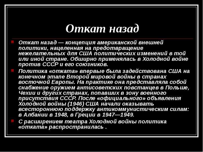 Внешняя политика сша. Концепции про США. Концепция назад в СССР. Антикоммунистическое законодательство в США. Откат назад в психологии.