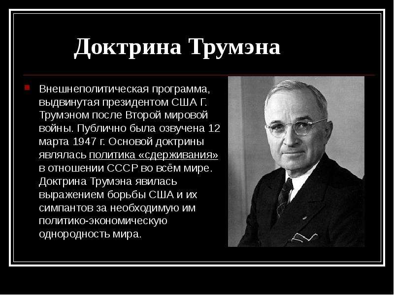 Политика сдерживания. 1947 Доктрина Трумэна. Доктрина Трумэна 12 марта 1947 г. Доктрина Трумэна внешнеполитическая. Политика США 1947 доктрина Трумэна.