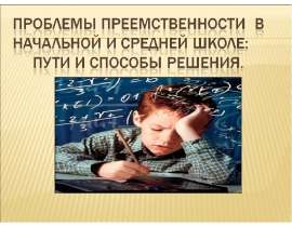 Проблемы преемственности в начальной и средней школе: пути и способы решения
