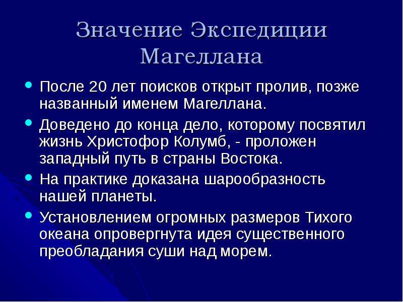 Что значит осуществиться. Значение экспедиции Магеллана. В чем состояло значение осуществление экспедиции Магеллана. В чем значение экспедиции Магеллана. Значение путешествия ф.Магеллана.