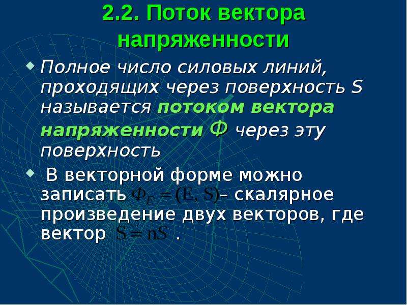 Название потоков. Поток вектора напряженности. Число силовых линий напряженности. Поток вектора.