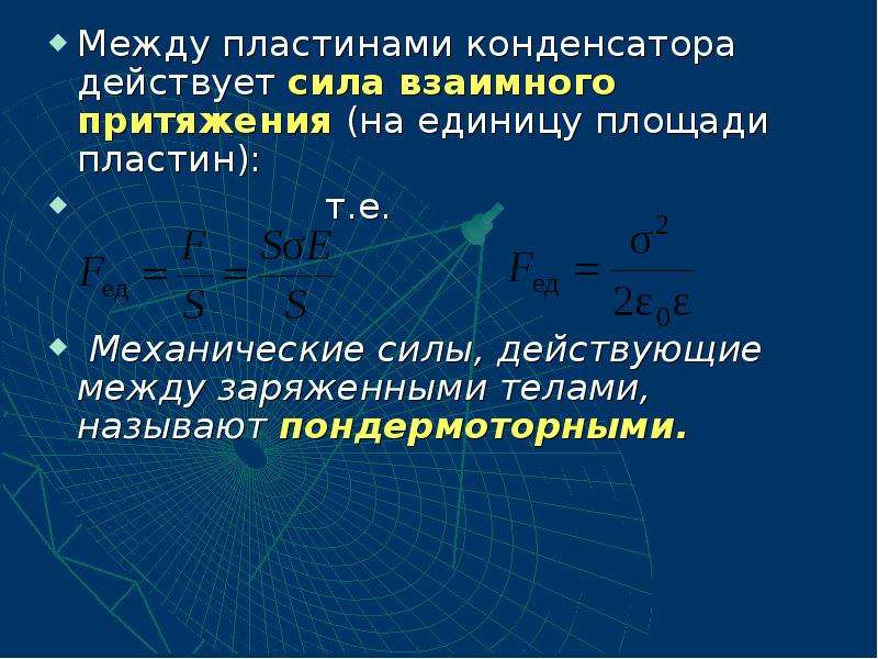 Сила действующая между пластинами конденсатора. Сила взаимного притяжения. Сила взаимного притяжения пластин конденсатора. Притяжение между пластинами конденсатора.