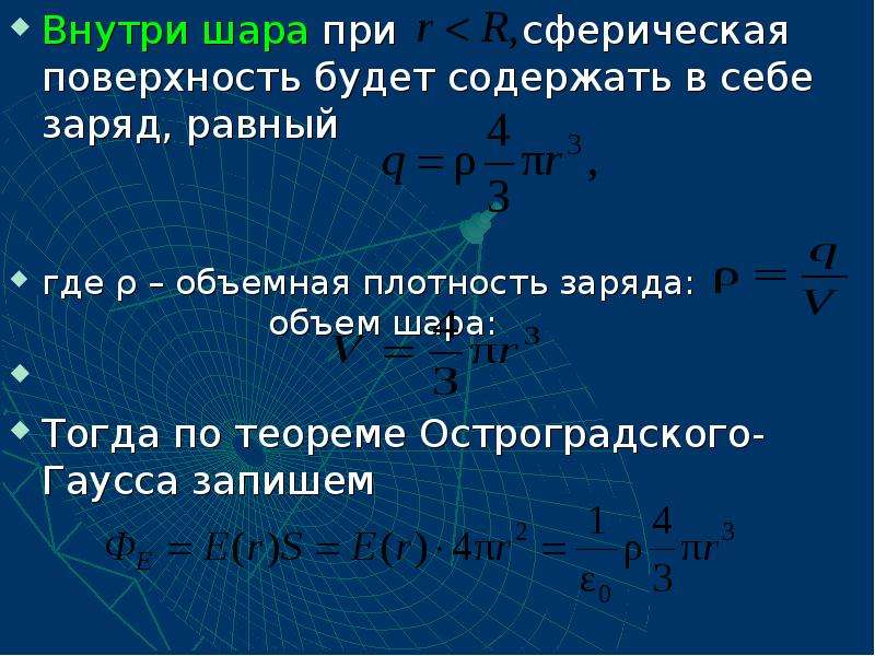 Поверхность равного заряда. Объемная плотность шара. Плотность заряда шара. Объемная плотность заряда шара. Плотность заряда на поверхности шара.