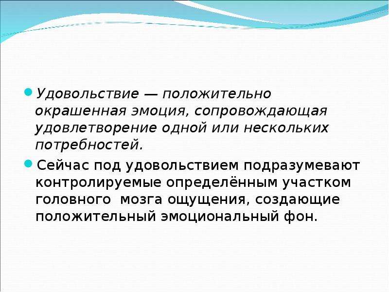 Удовлетворение одной или нескольких потребностей. Положительная эмоция, сопровождающая удовлетворение потребностей. Положительно окрашенный эмоция. Удовлетворение в одного.