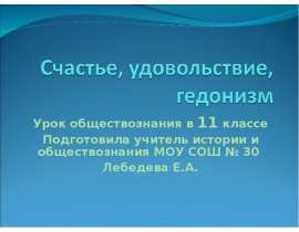 Счастье, удовольствие, гедонизм 11 класс