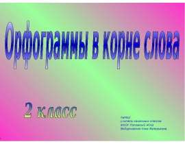 Орфограммы в корне слова (2 класс)
