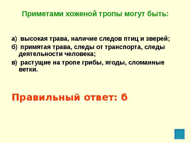 4 приметы. Четыре приметы хоженой тропы. Выбери четыре приметы хоженой травы. Тропы ОБЖ. Выбери четыре приметы хоженой травы ответы.