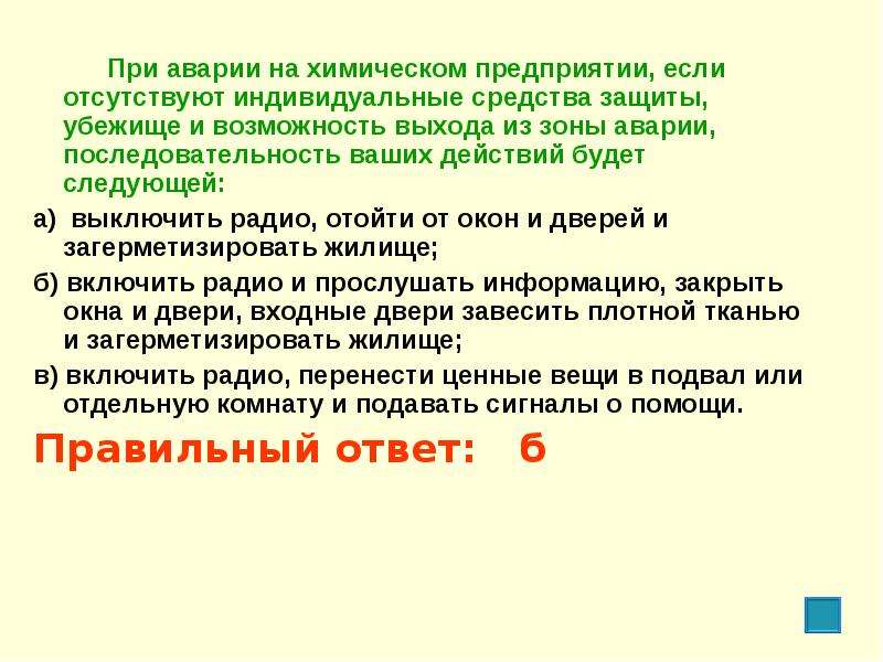 В отсутствии индивидуального. При аварии на химическом предприятии если отсутствуют. Действия при аварии на химическом предприятии. Действия после оповещения об аварии на химическом предприятии. Порядок действий при аварии на химическом заводе.