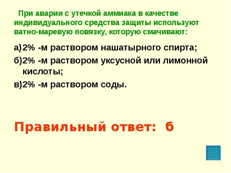 Защитить принятый. При аварии с утечкой аммиака. При аварии с утечкой аммиака в качестве индивидуального средства. При аварии утечки аммиака в качестве индивидуального средства защиты. При аварии с утечкой аммиака в ватно марлевую.