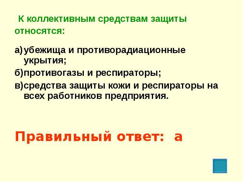 К коллективным средствам защиты относятся. К средствам коллективной защиты относятся ОЗК убежища. К средствам коллективной защиты относят ответ. 1. К коллективным средствам защиты относятся. Киколлективным средствам Зешиты относятся.