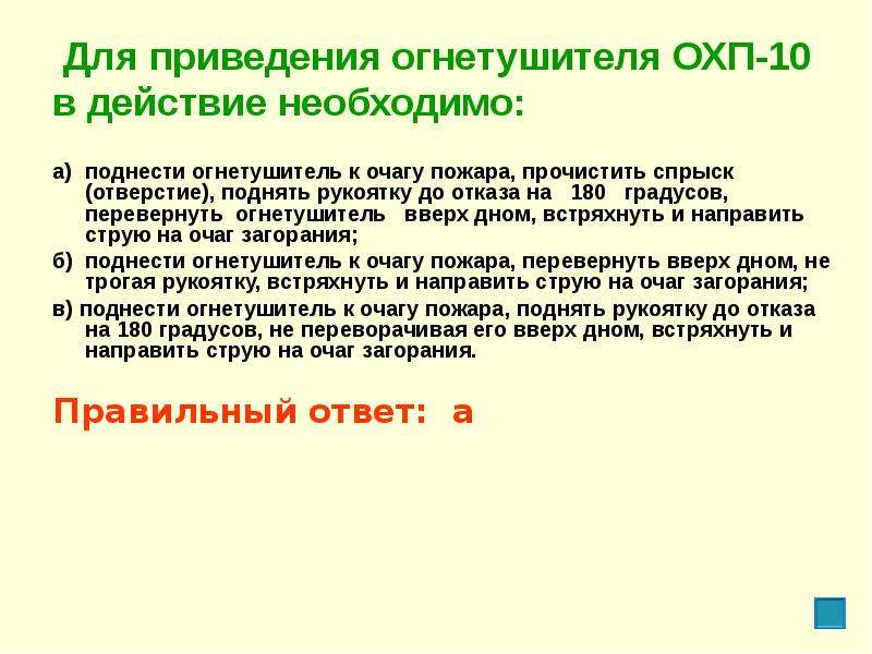 Действие требуемое. Для приведения огнетушителя ОХП-10. Для приведения огнетушителя ОХП-10 В действие необходимо:. Для подготовки к действию огнетушителя ОХП-10. Для проведения огнетушителя ОХП – 10 В действие необходимо:.