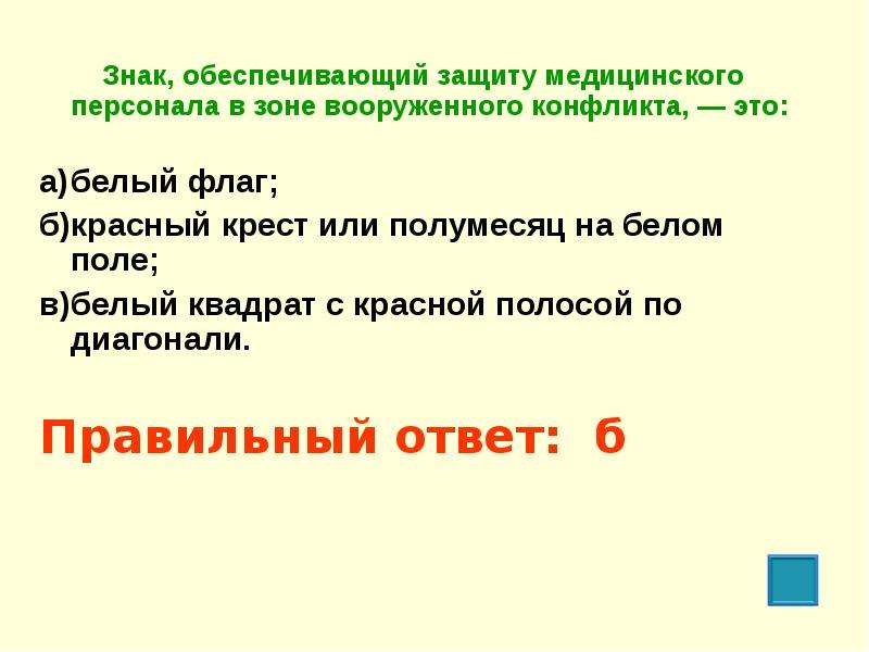 Предоставлять защиту. Знак обеспечивающий защиту медицинского персонала. Знак защиты медперсонала в зоне вооруженного конфликта. В качество занона обеспечивающего защиту медицинского персона. В качестве закона обеспечивающего защиты медицинского персонала.