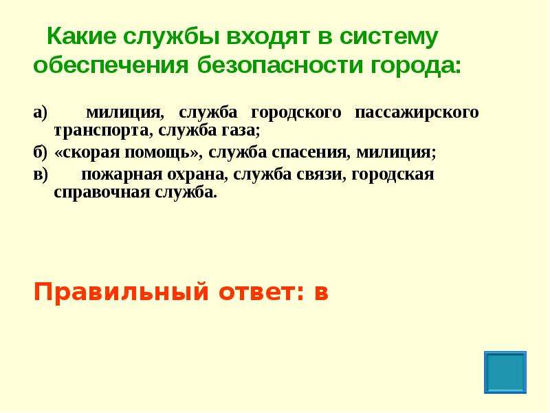 Обеспечение города. Службы обеспечения безопасности города. Службы входящие в систему обеспечения безопасности города. Какие службы входят в систему обеспечения безопасности человека. Какая служба не входит в систему обеспечения безопасности города.